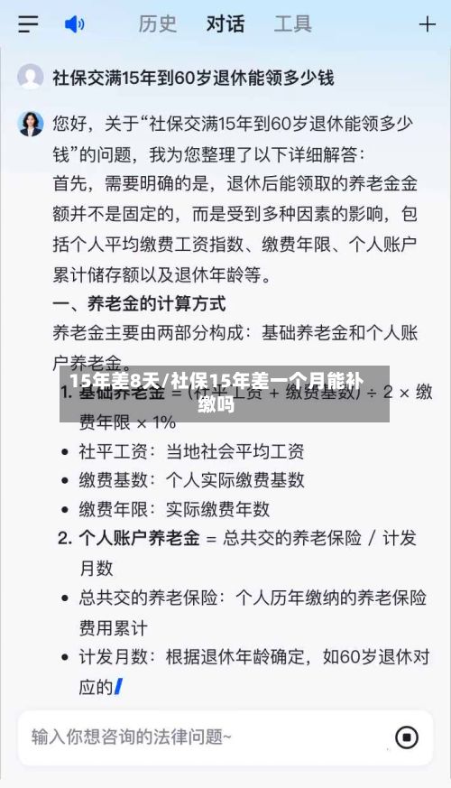 15年差8天/社保15年差一个月能补缴吗