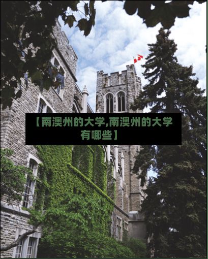 【南澳州的大学,南澳州的大学有哪些】