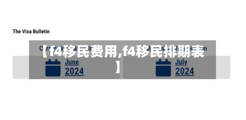 【f4移民费用,f4移民排期表】