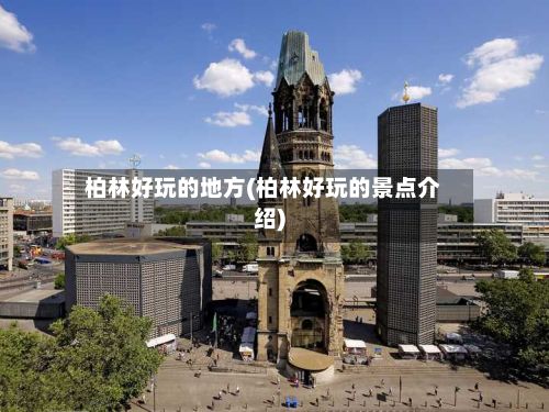 柏林好玩的地方(柏林好玩的景点介绍)