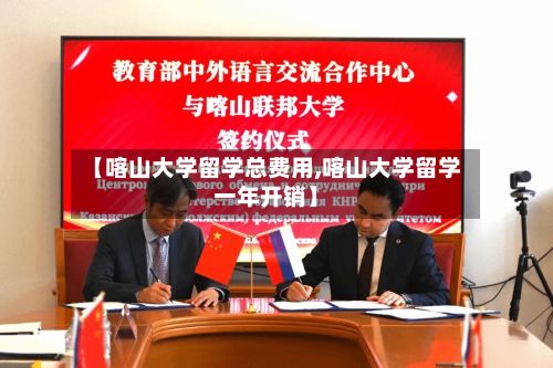 【喀山大学留学总费用,喀山大学留学一年开销】-第2张图片