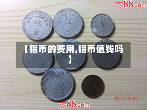 【铝币的费用,铝币值钱吗】-第2张图片