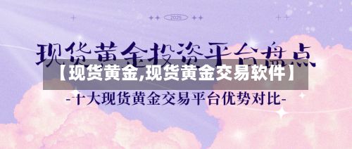 【现货黄金,现货黄金交易软件】