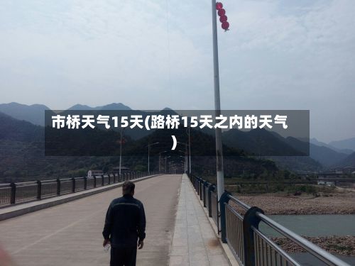 市桥天气15天(路桥15天之内的天气)