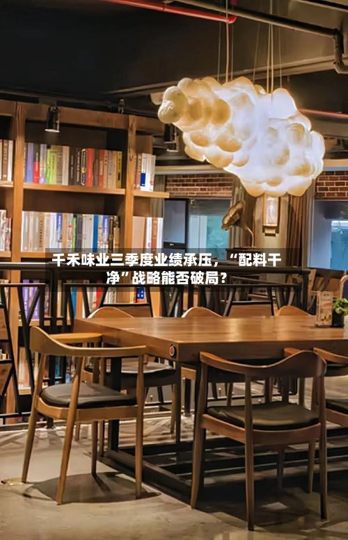 千禾味业三季度业绩承压，“配料干净	”战略能否破局？-第2张图片