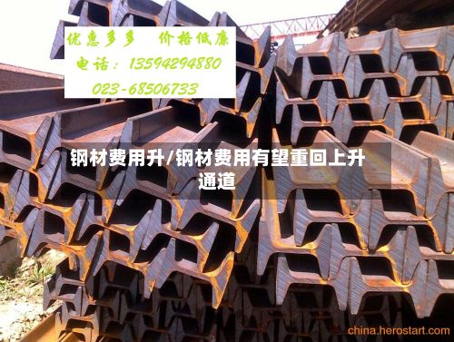 钢材费用升/钢材费用有望重回上升通道-第2张图片