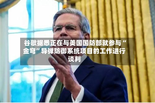 谷歌据悉正在与美国国防部就参与“金穹	”导弹防御系统项目的工作进行谈判-第3张图片