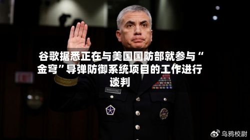 谷歌据悉正在与美国国防部就参与“金穹”导弹防御系统项目的工作进行谈判-第2张图片