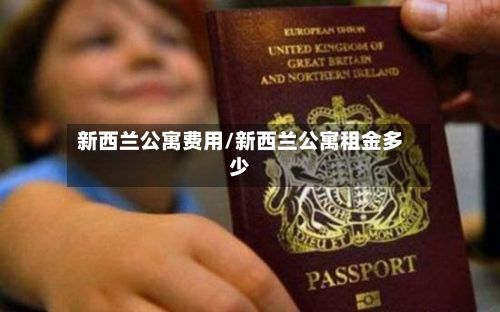 新西兰公寓费用/新西兰公寓租金多少-第2张图片