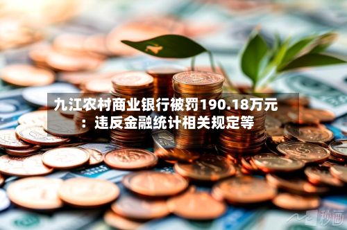 九江农村商业银行被罚190.18万元：违反金融统计相关规定等