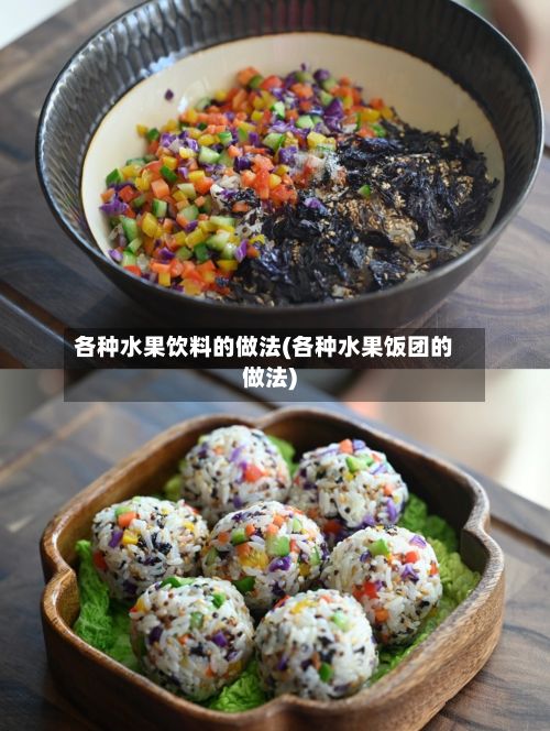 各种水果饮料的做法(各种水果饭团的做法)