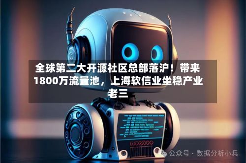 全球第二大开源社区总部落沪！带来1800万流量池，上海软信业坐稳产业老三