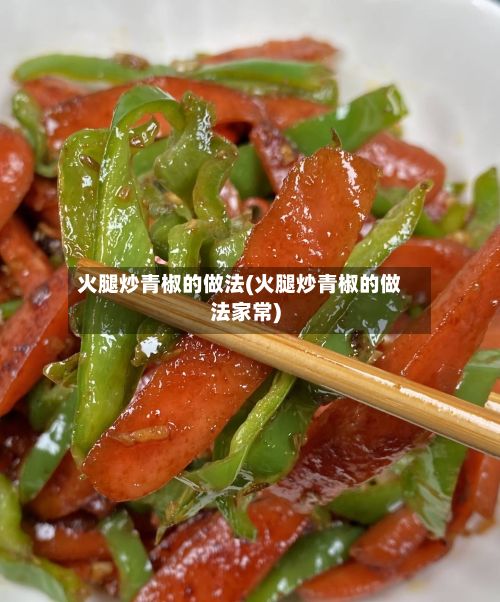火腿炒青椒的做法(火腿炒青椒的做法家常)-第2张图片