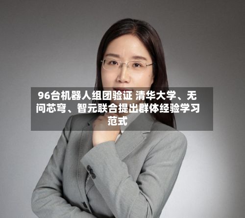 96台机器人组团验证 清华大学、无问芯穹	、智元联合提出群体经验学习范式-第2张图片