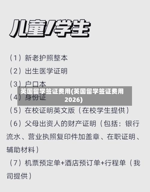 英国留学签证费用(英国留学签证费用2026)