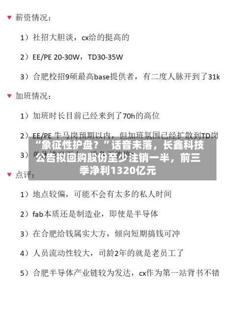 “象征性护盘？”话音未落，长鑫科技公告拟回购股份至少注销一半	，前三季净利1320亿元-第3张图片