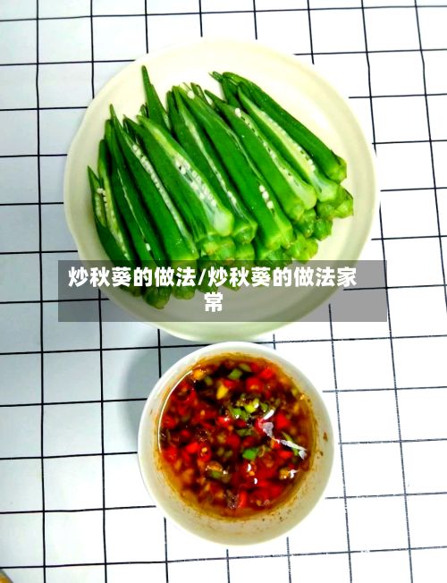 炒秋葵的做法/炒秋葵的做法家常