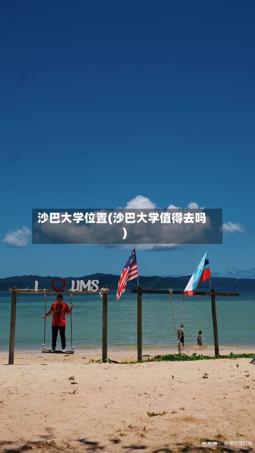 沙巴大学位置(沙巴大学值得去吗)-第2张图片
