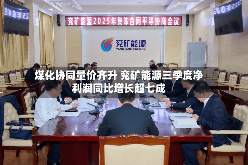 煤化协同量价齐升 兖矿能源三季度净利润同比增长超七成