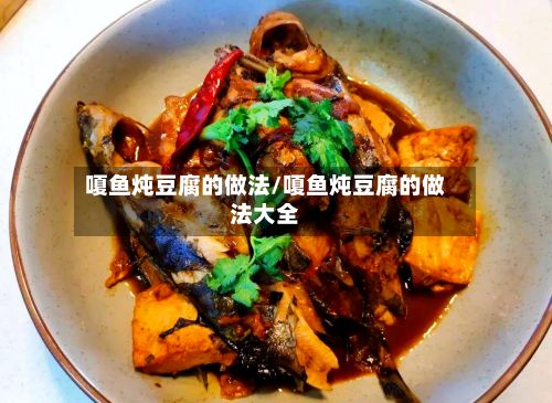 嗄鱼炖豆腐的做法/嗄鱼炖豆腐的做法大全-第2张图片
