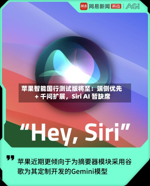 苹果智能国行测试版将至：端侧优先 + 千问扩展，Siri AI 暂缺席-第2张图片