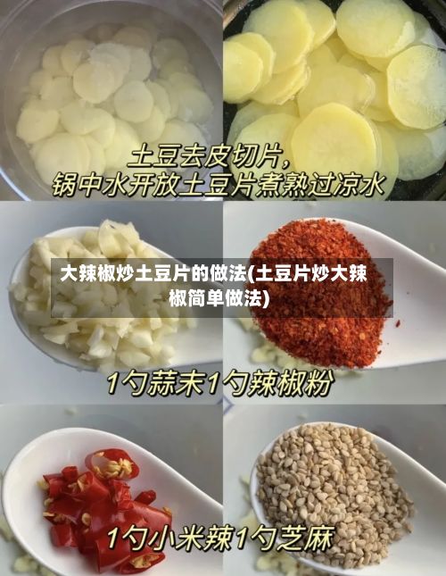 大辣椒炒土豆片的做法(土豆片炒大辣椒简单做法)-第2张图片