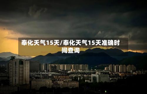 奉化夭气15天/奉化天气15天准确时间查询-第2张图片