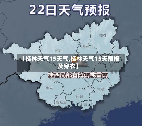 【桂林天气15天气,桂林天气15天预报及穿衣】