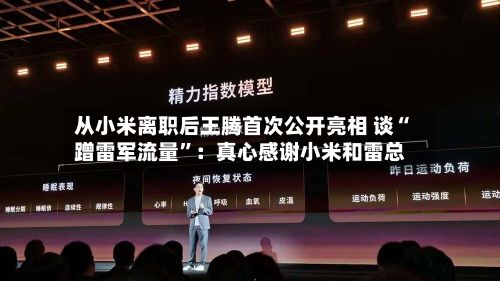 从小米离职后王腾首次公开亮相 谈“蹭雷军流量”：真心感谢小米和雷总-第2张图片