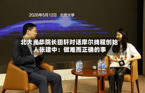 北大光华院长田轩对话摩尔线程创始人张建中:做难而正确的事-第3张图片