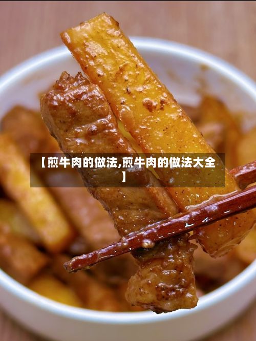 【煎牛肉的做法,煎牛肉的做法大全】-第2张图片