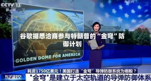 谷歌据悉洽商参与特朗普的“金穹”防御计划-第2张图片