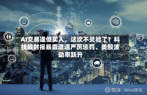 AI交易逢低买入，这次不灵验了？科技股财报暴雷遭遇严厉惩罚	、美股波动率跃升-第2张图片
