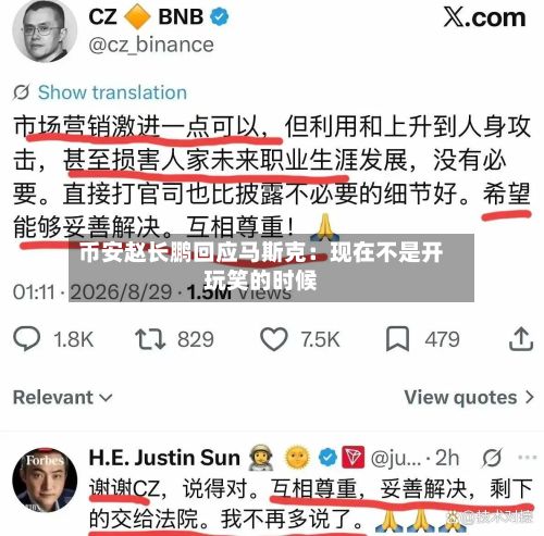 币安赵长鹏回应马斯克：现在不是开玩笑的时候-第2张图片