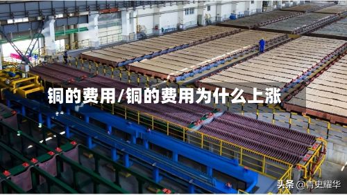 铜的费用/铜的费用为什么上涨-第2张图片