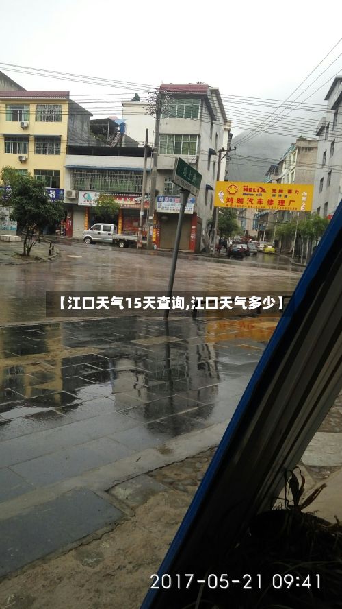 【江口天气15天查询,江口天气多少】