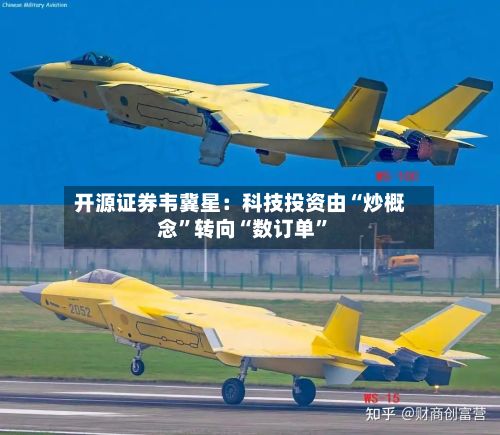 开源证券韦冀星：科技投资由“炒概念”转向“数订单	”-第2张图片