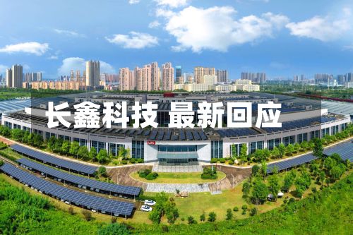 长鑫科技 最新回应-第1张图片