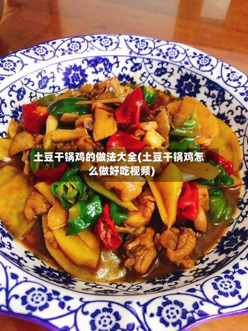 土豆干锅鸡的做法大全(土豆干锅鸡怎么做好吃视频)-第2张图片