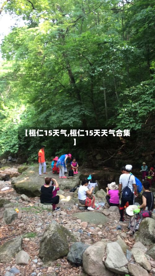 【桓仁15天气,桓仁15天天气合集】