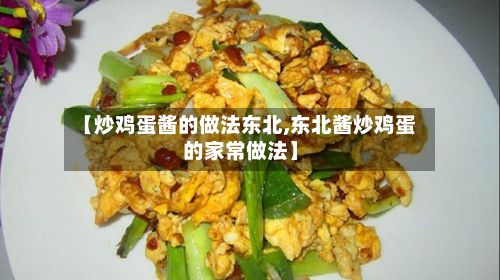 【炒鸡蛋酱的做法东北,东北酱炒鸡蛋的家常做法】