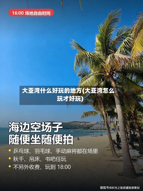 大亚湾什么好玩的地方(大亚湾怎么玩才好玩)