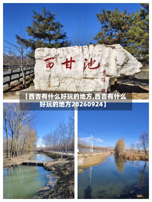 【西吉有什么好玩的地方,西吉有什么好玩的地方20260924】