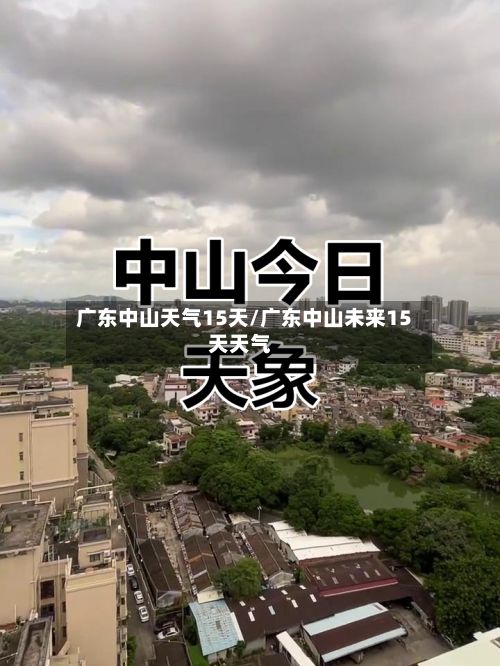 广东中山天气15天/广东中山未来15天天气