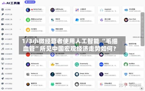 1/3小微经营者使用人工智能 “毛细血管”所见中国宏观经济走势如何？