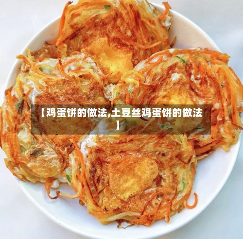 【鸡蛋饼的做法,土豆丝鸡蛋饼的做法】-第2张图片
