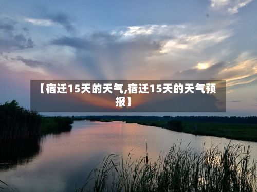 【宿迁15天的天气,宿迁15天的天气预报】