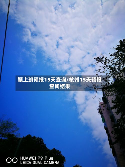 颖上班预报15天查询/杭州15天预报查询结果-第2张图片