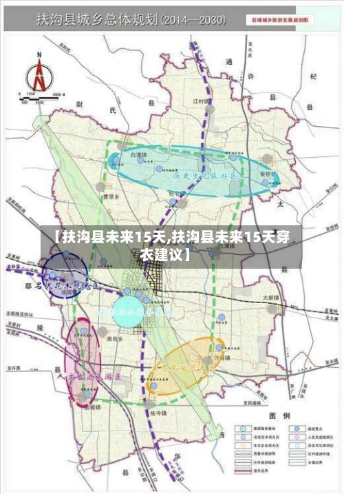 【扶沟县未来15天,扶沟县未来15天穿衣建议】
