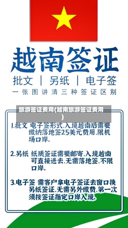 旅游签证费用(越南旅游签证费用)